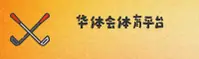 华体会app官网 | 精彩不止于竞