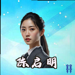 陈启明